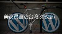 美议员窜访台湾 外交部：与“台独”勾连是危险的游戏