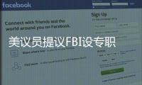 美议员提议FBI设专职监督中国留学生	
？华春莹：匪夷所思