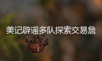美记辟谣多队探索交易詹姆斯！东皇喜欢与老詹合作 ESPN更正1信息