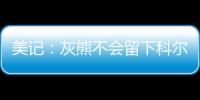 美记：灰熊不会留下科尔