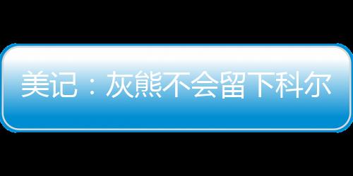 美记北京时间7月11日