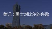 美记：勇士对比尔的兴趣被夸大了 后者也不太可能接受一份底薪