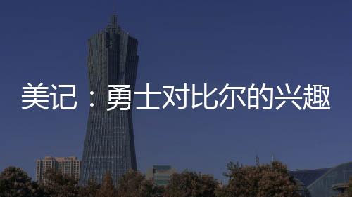 份底”美记一切皆有可能