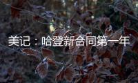 美记
：哈登新合同第一年基础薪资为3920万美元
，第二年为球员选项