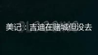 美记：吉迪在赌城但没去看公牛的夏联 似乎显示其续约谈判不顺利