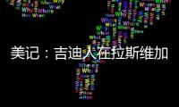 美记：吉迪人在拉斯维加斯但未观战公牛夏联比赛，双方谈判进展不顺利