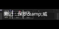 美记：保罗&威少&布罗格登的选择可能都会受到比尔去向的影响