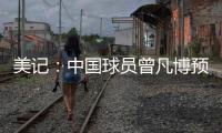 美记：中国球员曾凡博预计将和篮网签订一份Exhibit10合同
