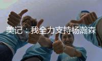 美记
：我全力支持杨瀚森 他在进攻端能改变比赛走势