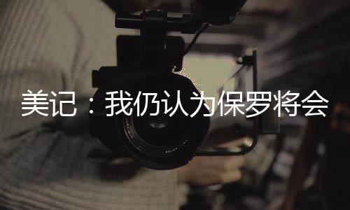 我一直坚持这个观点
