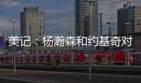 美记：杨瀚森和约基奇对比有一些道理 新赛季首发中锋仍是克林根