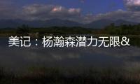 美记
：杨瀚森潜力无限&脚步灵巧&技术全面 他的比赛风格像约基奇