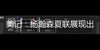 美记：杨瀚森夏联展现出色的双向潜力	，有望成为NBA的首发中锋球员