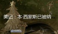 美记：本·西蒙斯已被纳入勇士队潜在自由球员目标的讨论中