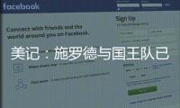 美记：施罗德与国王队已经达成签约