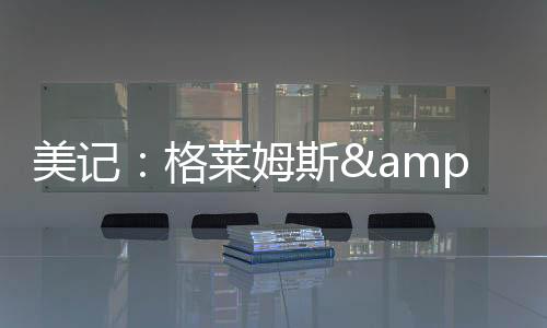 吉迪直播吧7月10日讯 今天