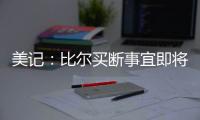 美记
：比尔买断事宜即将达成，预计他会放弃剩余1.108亿合同中的1390万