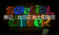美记：比尔正与太阳敲定买断合同，将目标锁定在争冠球队作为新归宿