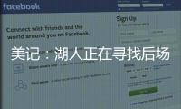 美记：湖人正在寻找后场优质3D

，多姆森、斯玛特等人是潜在目标