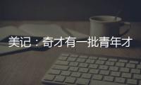 美记：奇才有一批青年才俊需要上场时间 米神&CJ等老将或将被交易