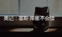 美记：塞斯·库里不会续约黄蜂
，盼望去勇士和哥哥并肩作战