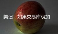 美记：如果交易库明加 勇士倾向于不把他送到国王
