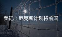 美记：尼克斯计划将前国王助教招募至布朗教练组团队