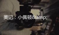美记
：小佩顿&莱尔斯都是勇士的签约目标 但钱都会影响两人的决定