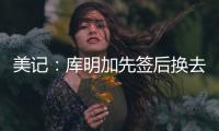 美记：库明加先签后换去国王基本不可能
，他回归勇士可能性在增高