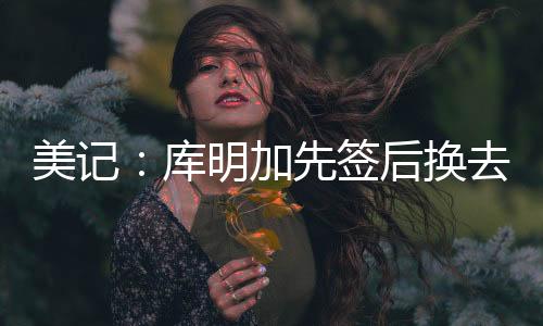 但围绕库明加交易前景不妙