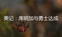 美记
：库明加与勇士达成共识，双方将在明年2月份前分道扬镳