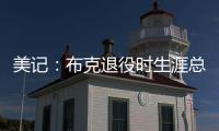 美记：布克退役时生涯总薪资有望超过7亿美元（人民币50亿）