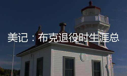 这还不包括场外收入