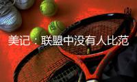 美记	：联盟中没有人比范弗里特更适合做球员工会主席