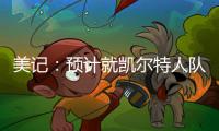 美记
：预计就凯尔特人队出售事宜的投票不久进行，但目前暂无相关安排