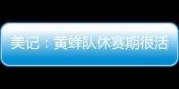 美记：黄蜂队休赛期很活跃 可能成为库明加的追求者