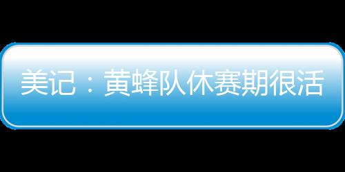 库明加近期在疯狂训练