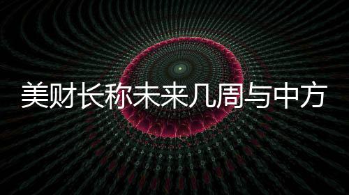美财深入的未周外交对话