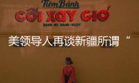 美领导人再谈新疆所谓“人权问题” 赵立坚：彻头彻尾的谎言