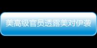 美高级官员透露美对伊袭击时间表