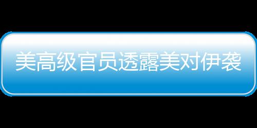 员透一位美国官员称