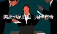 美高印象厨柜：用卡布奇诺奶咖色，点亮家的温暖