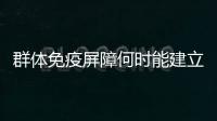 群体免疫屏障何时能建立起来？中疾控专家权威解答