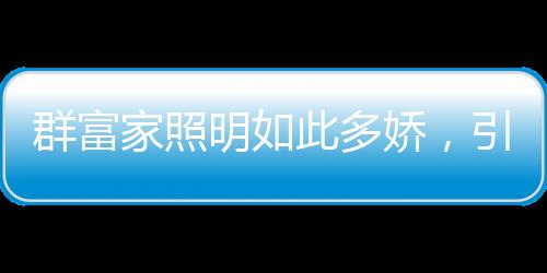 更是家照引发全场大沸腾