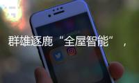 群雄逐鹿“全屋智能”�，曾经的“入口”智能锁何去何从?