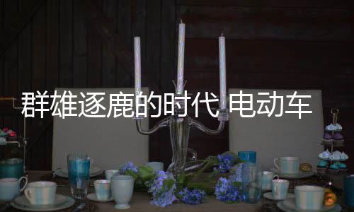 电动车行业企业数量逐渐增多