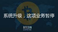 系统升级
，这项业务暂停办理→