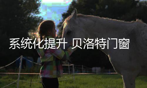 推动厂商协作共赢的系统步伐