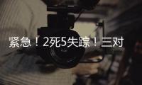紧急	！2死5失踪
！三对母女包车游川西坠崖落水，征寻目击者	！正值雨季，搜救难度较大