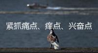 紧抓痛点
、痒点
、兴奋点 瓷砖行业以服务取胜
